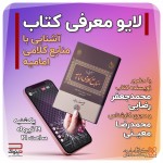 لایو معرفی کتاب «آشنایی با منابع کلامی امامیه؛ دفتر اول: تا پایان مدرسه بغداد (قرن پنجم)»